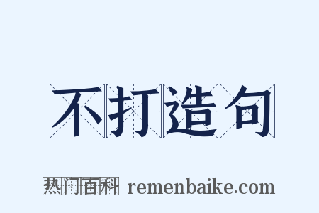 不打造句是什么意思的图片